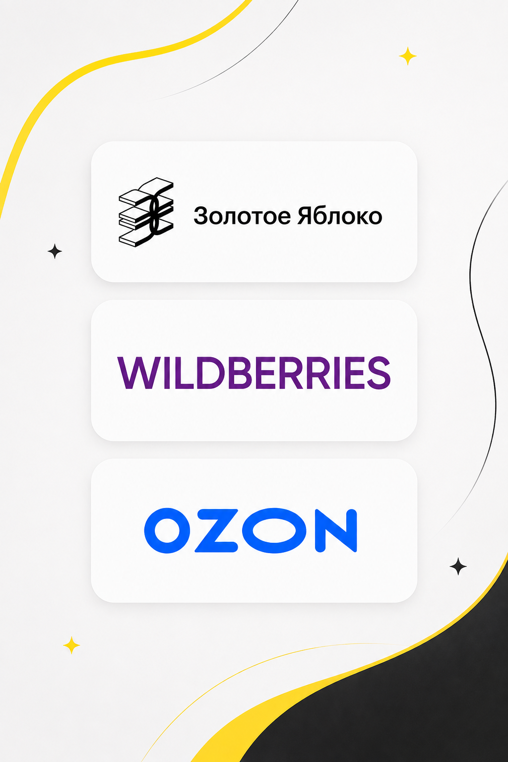 Сертификаты Золотое Яблоко, Wildberries и Ozon